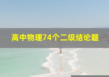 高中物理74个二级结论题