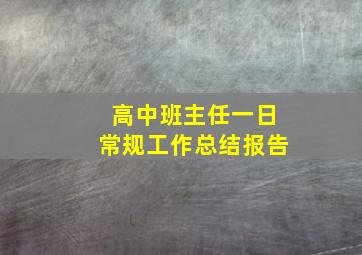 高中班主任一日常规工作总结报告