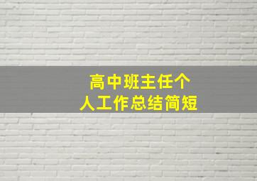 高中班主任个人工作总结简短