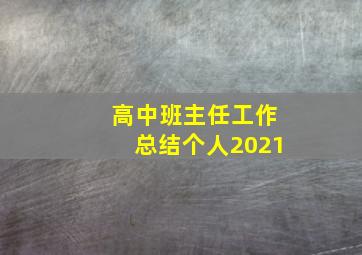 高中班主任工作总结个人2021