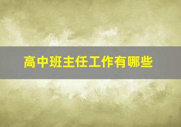 高中班主任工作有哪些