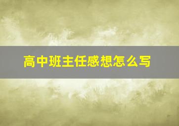 高中班主任感想怎么写