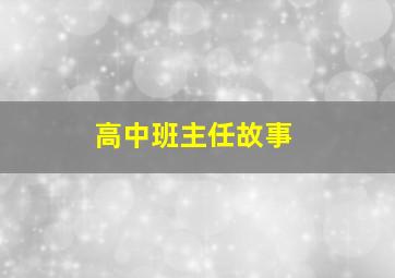 高中班主任故事