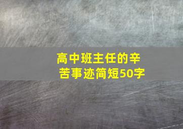 高中班主任的辛苦事迹简短50字