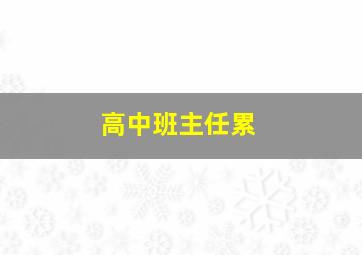 高中班主任累