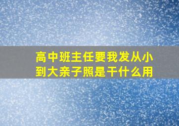 高中班主任要我发从小到大亲子照是干什么用