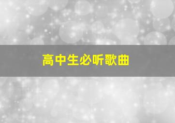 高中生必听歌曲