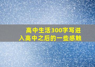 高中生活300字写进入高中之后的一些感触