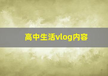 高中生活vlog内容