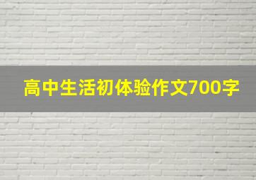 高中生活初体验作文700字