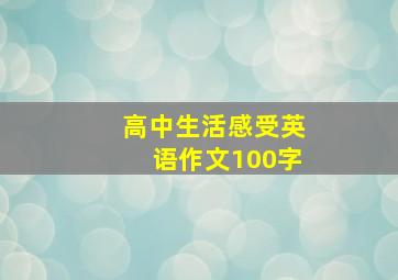 高中生活感受英语作文100字