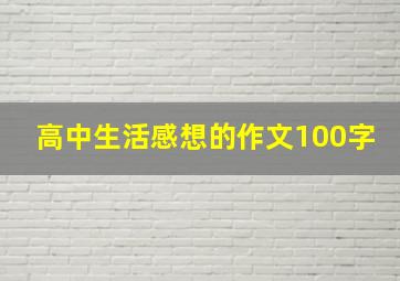 高中生活感想的作文100字