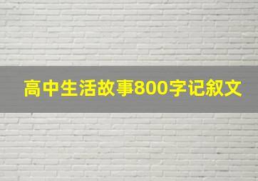 高中生活故事800字记叙文