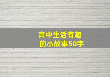 高中生活有趣的小故事50字