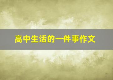 高中生活的一件事作文