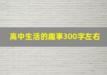 高中生活的趣事300字左右