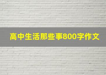 高中生活那些事800字作文