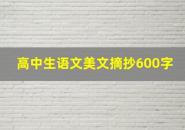 高中生语文美文摘抄600字