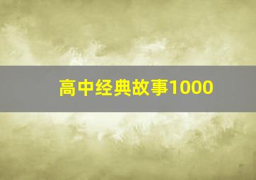 高中经典故事1000