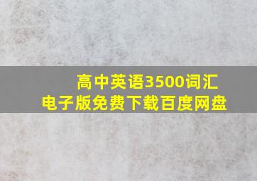 高中英语3500词汇电子版免费下载百度网盘