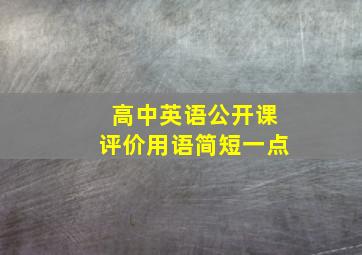 高中英语公开课评价用语简短一点