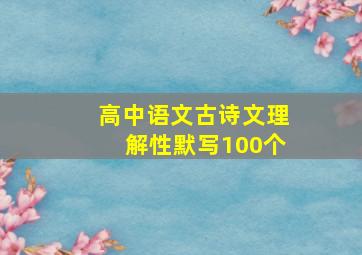 高中语文古诗文理解性默写100个