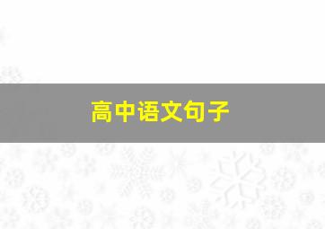 高中语文句子