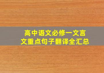 高中语文必修一文言文重点句子翻译全汇总