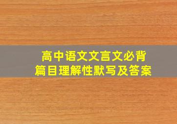 高中语文文言文必背篇目理解性默写及答案