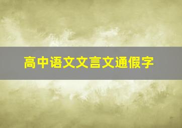 高中语文文言文通假字