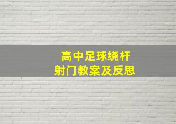 高中足球绕杆射门教案及反思