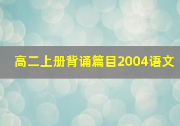 高二上册背诵篇目2004语文