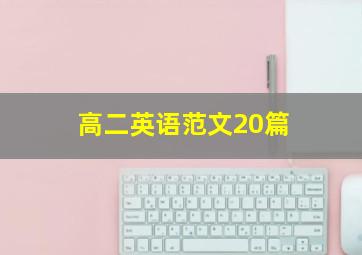 高二英语范文20篇