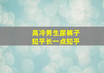 高冷男生尿裤子知乎长一点知乎