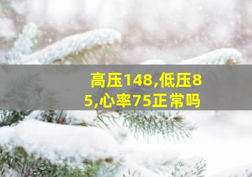 高压148,低压85,心率75正常吗