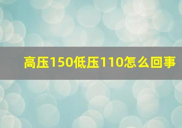 高压150低压110怎么回事