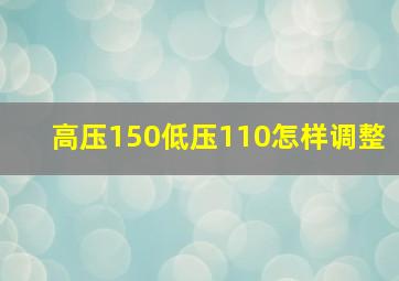 高压150低压110怎样调整