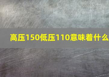 高压150低压110意味着什么