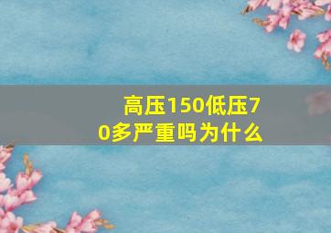 高压150低压70多严重吗为什么