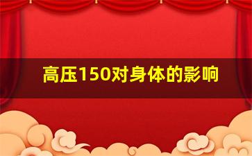 高压150对身体的影响