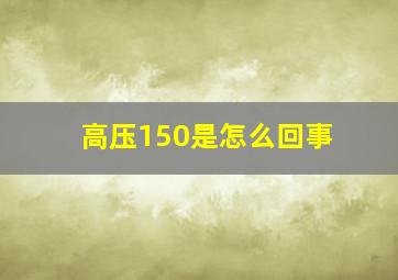 高压150是怎么回事