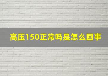 高压150正常吗是怎么回事