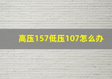 高压157低压107怎么办