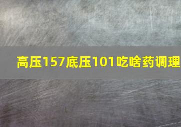 高压157底压101吃啥药调理