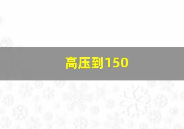 高压到150