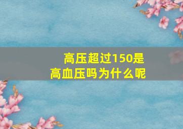 高压超过150是高血压吗为什么呢