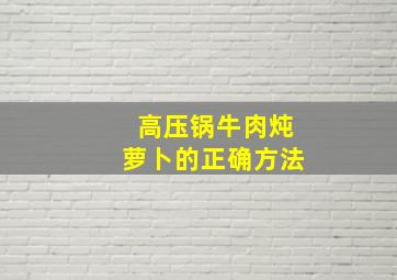 高压锅牛肉炖萝卜的正确方法