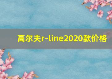 高尔夫r-line2020款价格