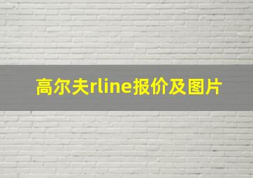 高尔夫rline报价及图片