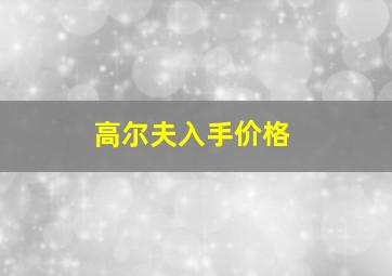 高尔夫入手价格